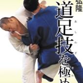 DVD 岡田弘隆 柔道足技を極める DVD-BOX