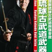 DVD 國際琉球古武道與儀會舘 琉球古武道武器術 中級篇