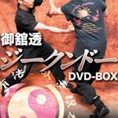 DVD ジークンドー・DVD-BOX