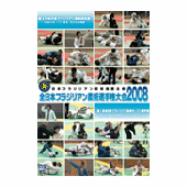 DVD 全日本ブラジリアン柔術選手権大会2008