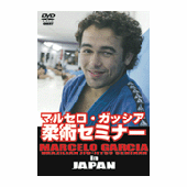 DVD マルセロ・ガッシア柔術セミナー in JAPAN