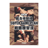 DVD 総合格闘技SUPER GAME PLAN