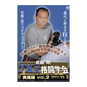 DVD 高阪 剛 TK式格闘学会 実践編 vol.2
