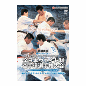 DVD 新極真会 第25回全日本ウエイト制空手道選手権大会