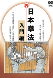 日本拳法　入門編 DVD