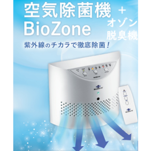 BioZone バイオゾーン/L'AIR PUR ラピュア 空気除菌機 + オゾン脱臭機